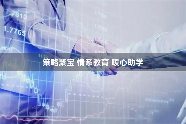 策略聚宝 情系教育 暖心助学