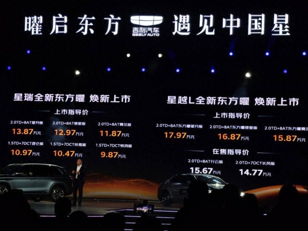 永华证券 吉利星瑞和星越L双车上市，东方曜系列“新”在哪？