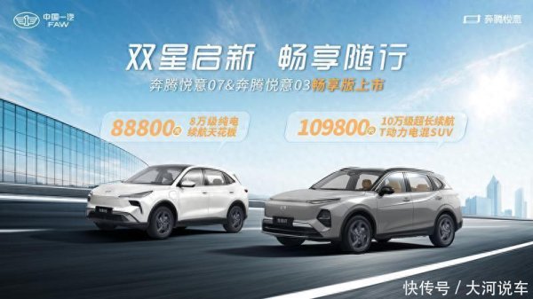 灵菲配资 售价10.98万和8.88万 一汽奔腾悦意双子星“畅享版”正式上市